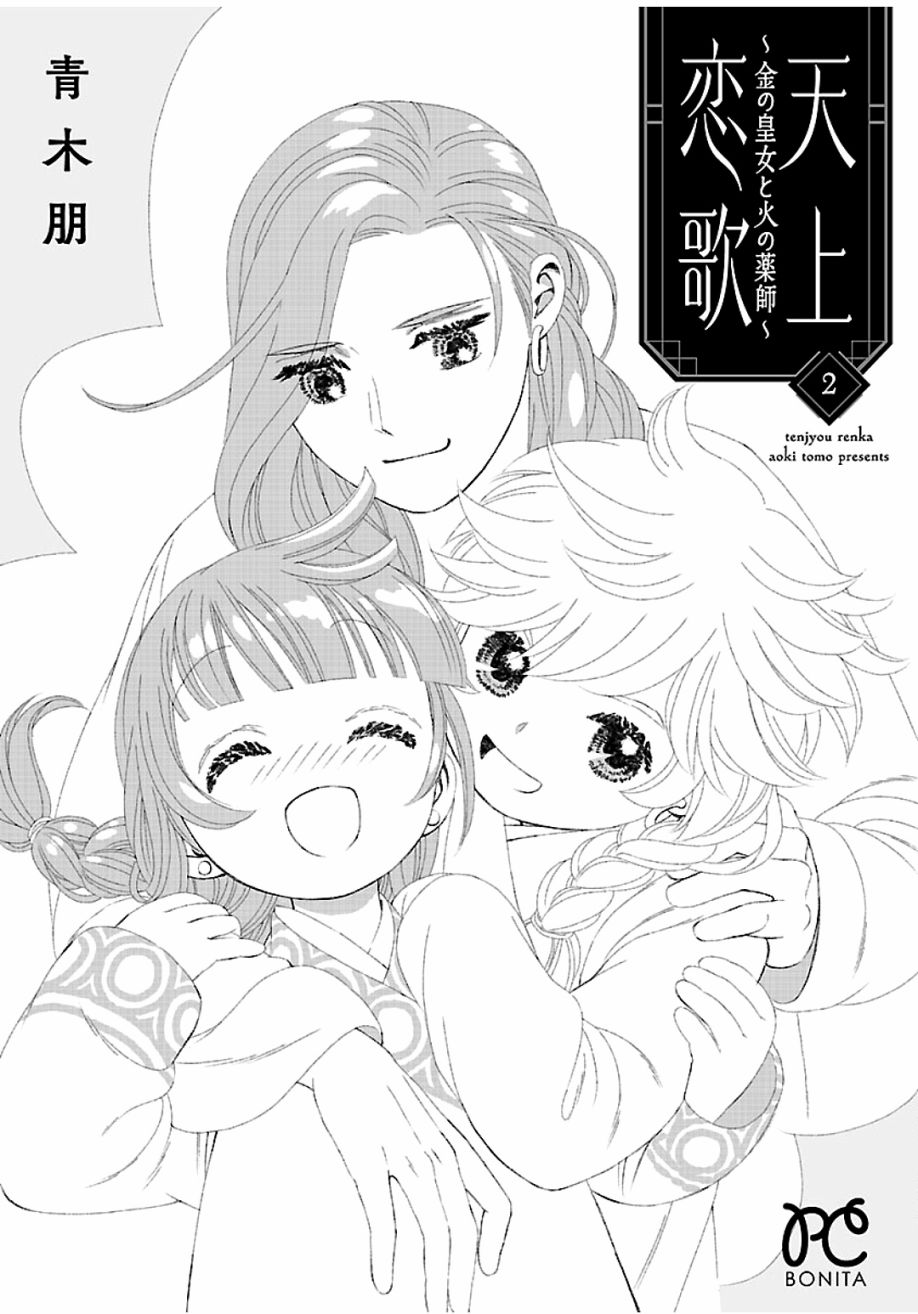 天上恋歌~金之公主与火之药师~ 漫画,第8话4图