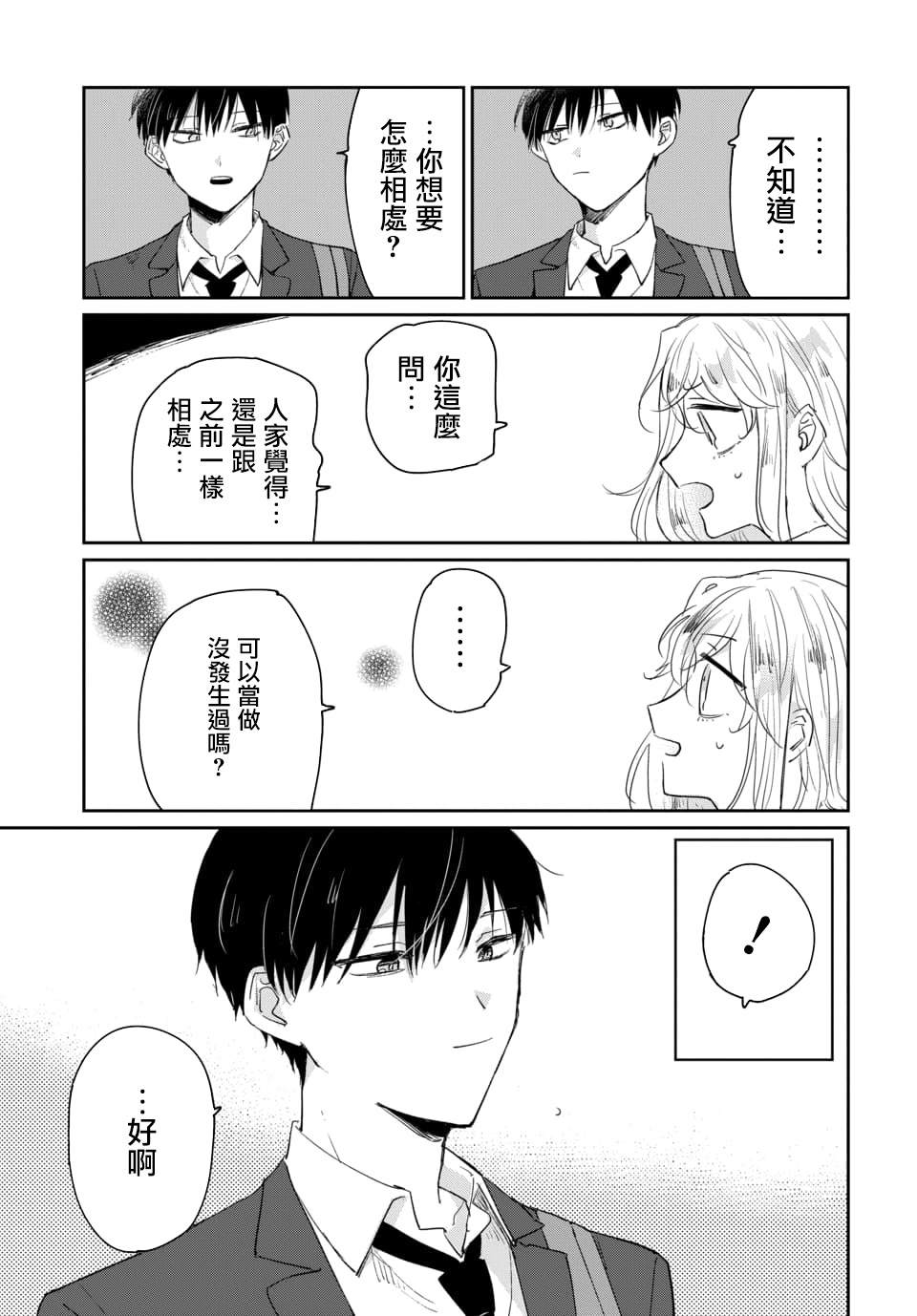 被男闺蜜告白了怎么办？漫画,第1话3图