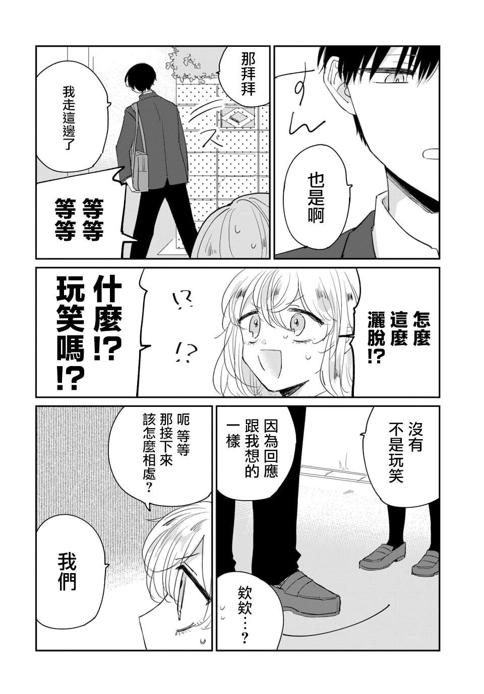 被男闺蜜告白了怎么办？漫画,第1话2图