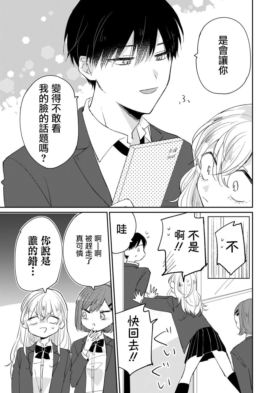 被男闺蜜告白了怎么办？漫画,第1话5图