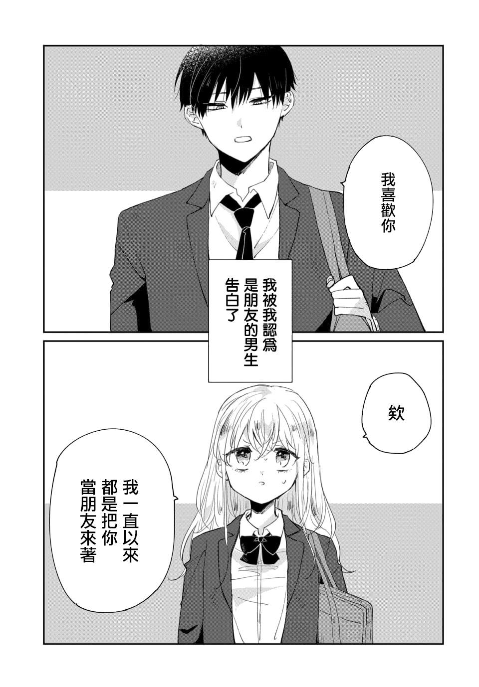 被男闺蜜告白了怎么办？漫画,第1话1图