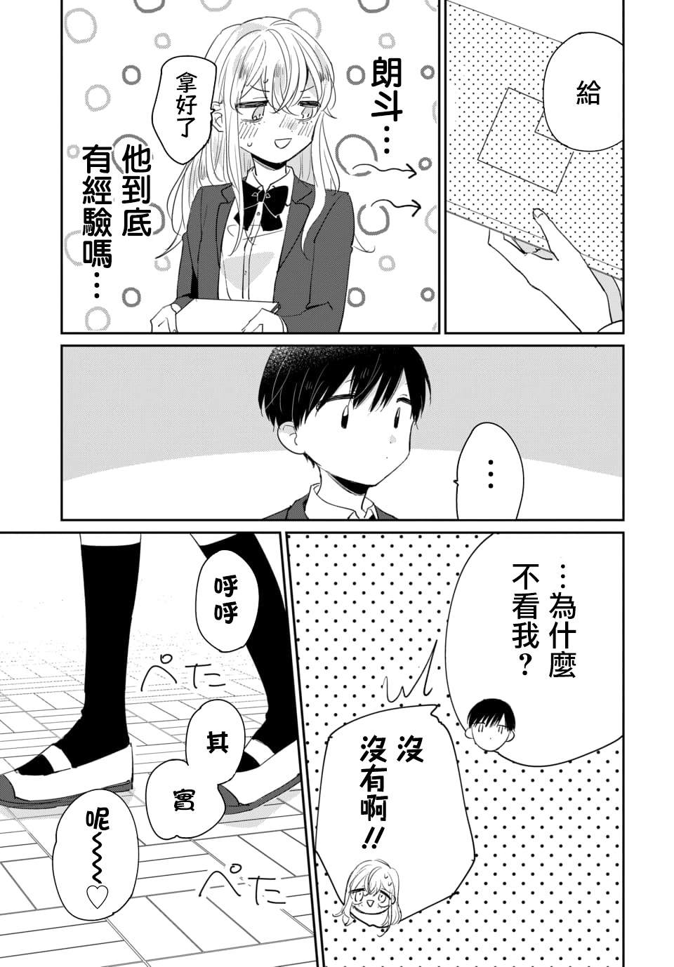 被男闺蜜告白了怎么办？漫画,第1话3图