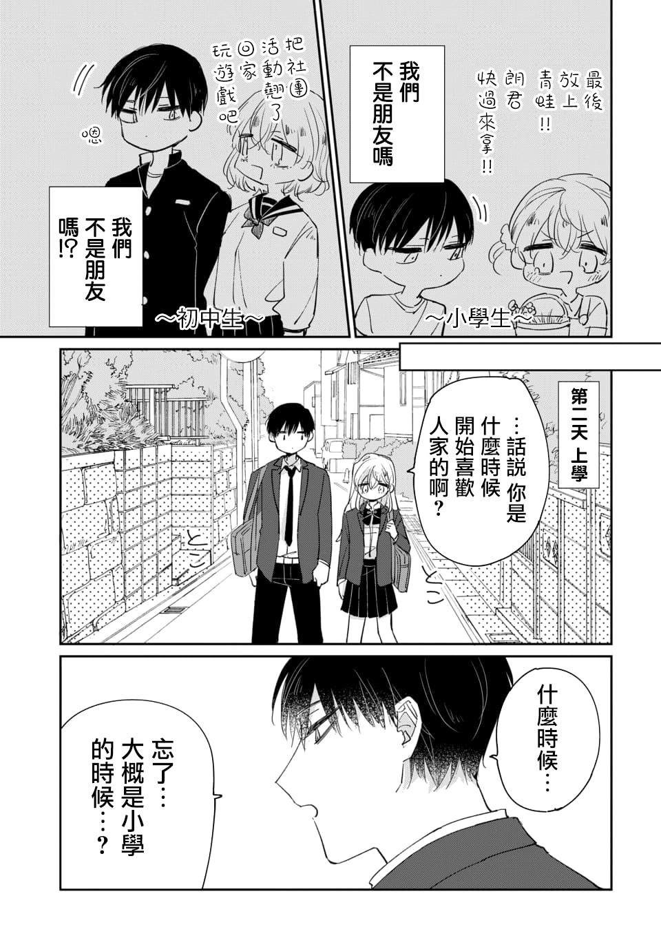 被男闺蜜告白了怎么办？漫画,第1话5图