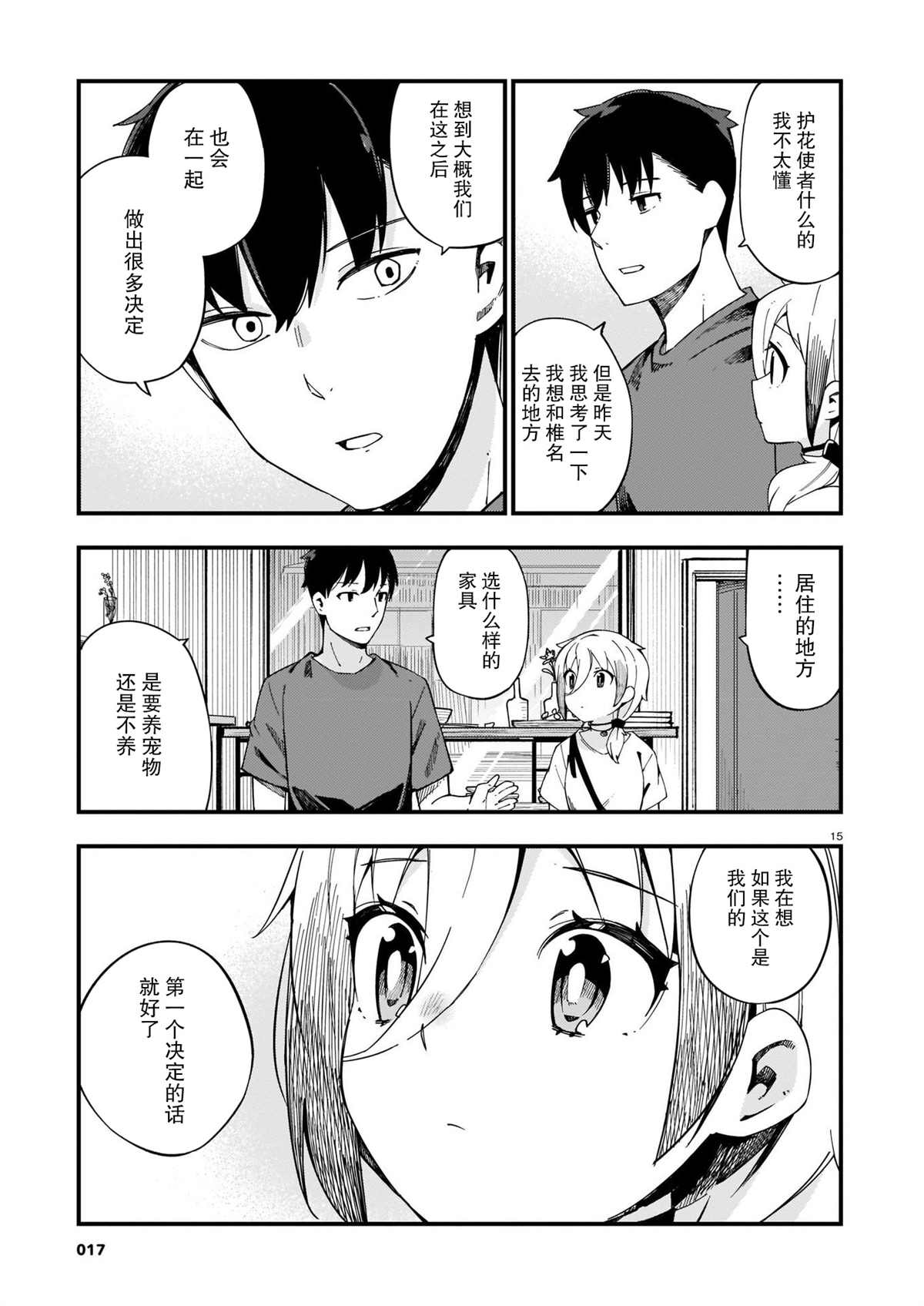 铜匠的花嫁漫画,第6话辣妹和护花使者5图