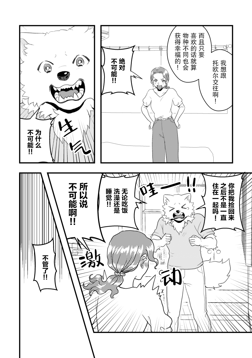 志筑与托欧尔的六天漫画,第1话5图