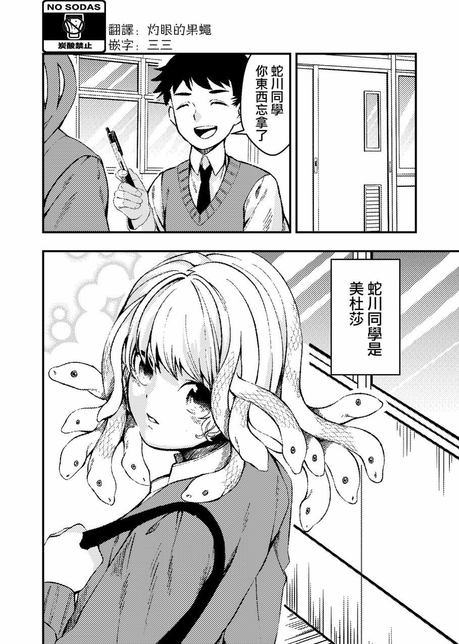 头发会流露出感情的美杜莎酱漫画,第1话1图