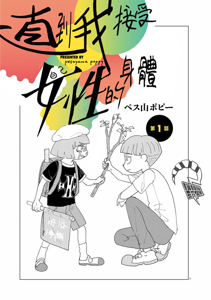 	直到我接受自己女性的身体漫画,第1话5图