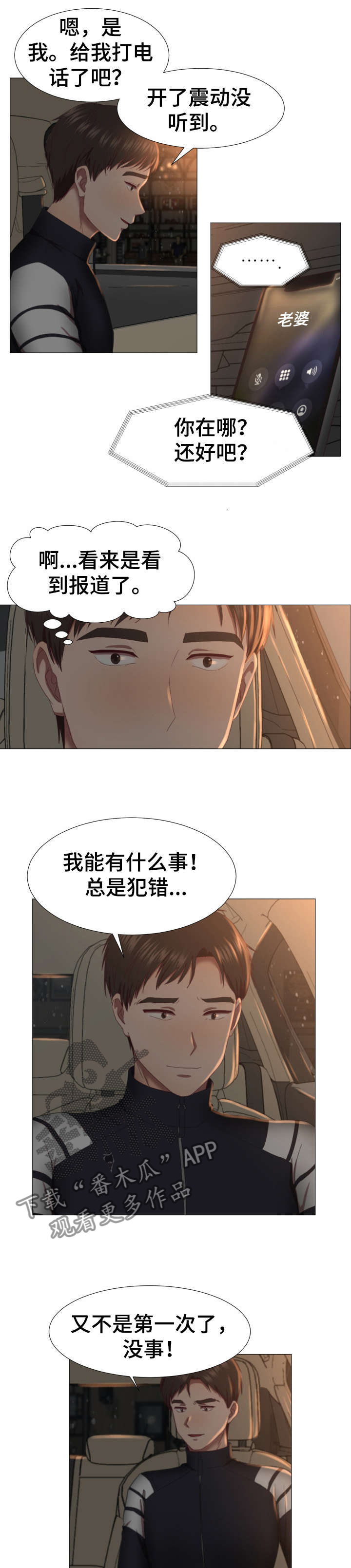 我丈夫在冬天冷吗漫画,第2章：车祸3图