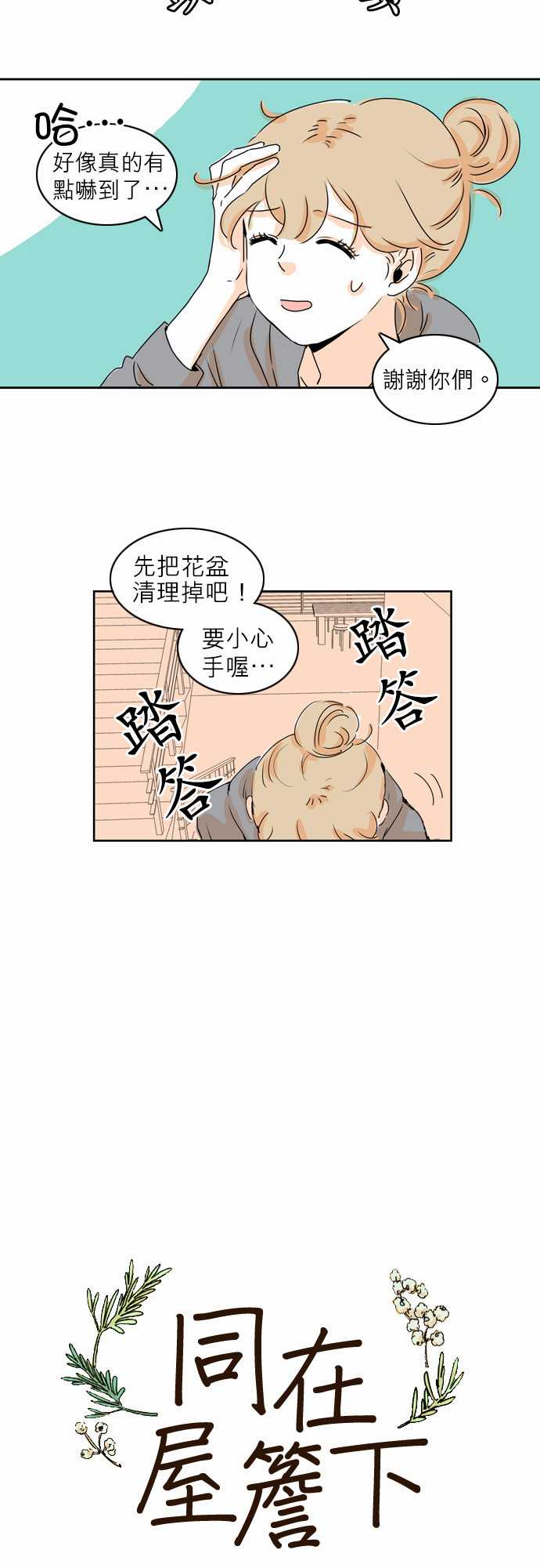 同在屋檐下漫画,第6话4图