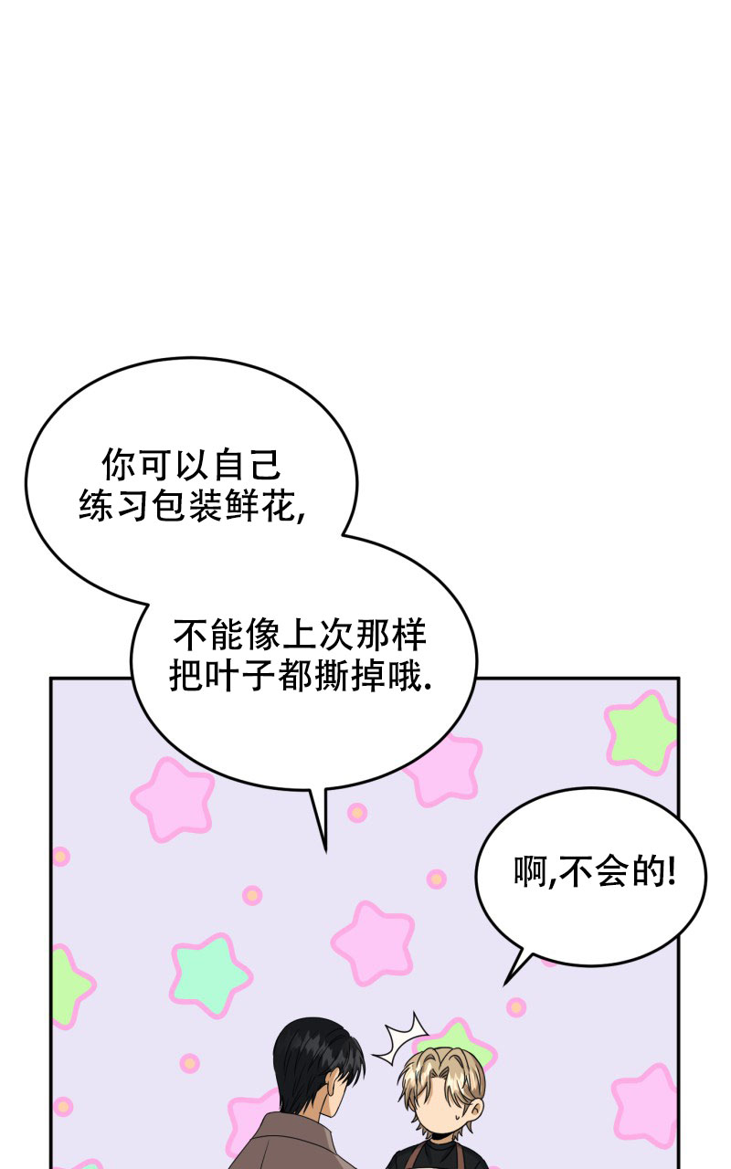 老板的鲜花漫画,第3话4图