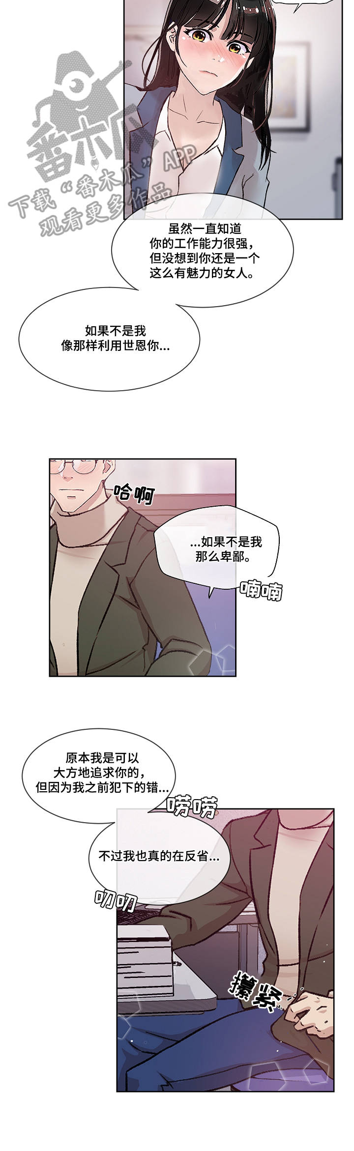 办公室怪兽漫画,第10章：心意2图