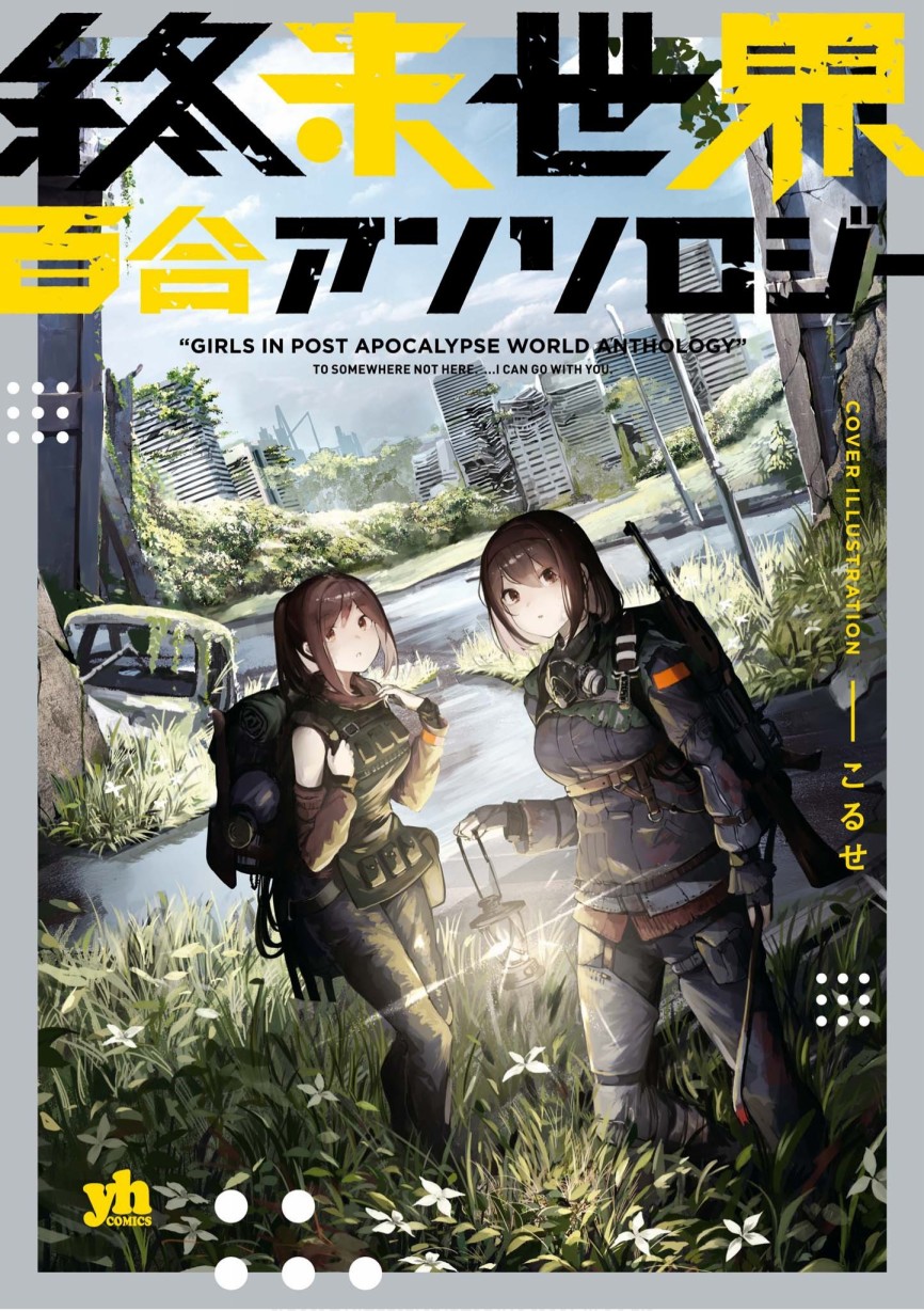 终末世界百合短篇集漫画,第1话1图