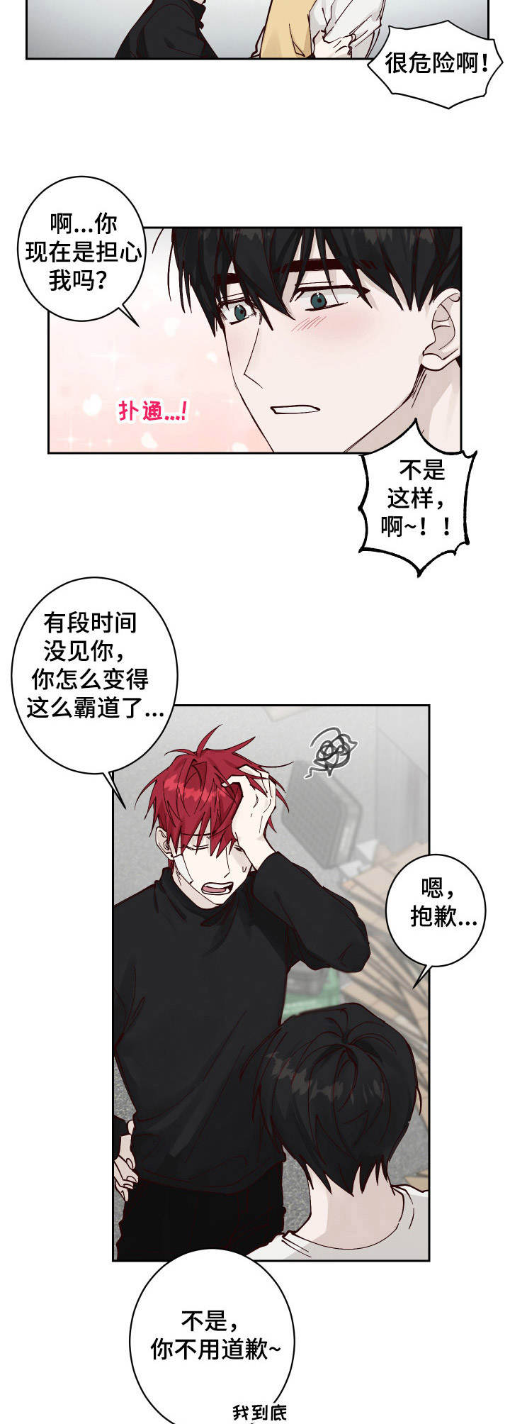 无责之爱知乎漫画,第7章：冲突1图