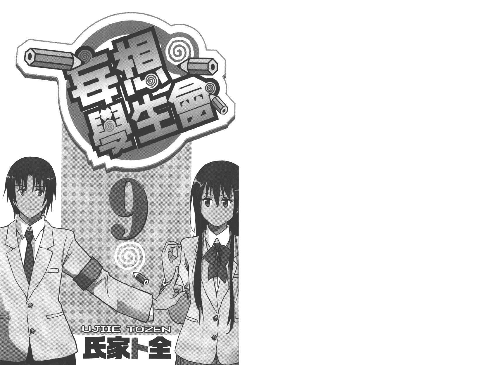 妄想学生会第一季樱花动漫漫画,第9卷1图