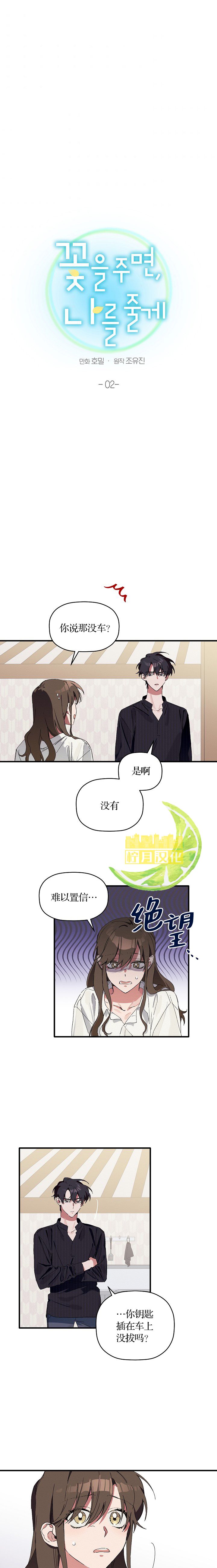 给我花，予你我漫画,第2话1图