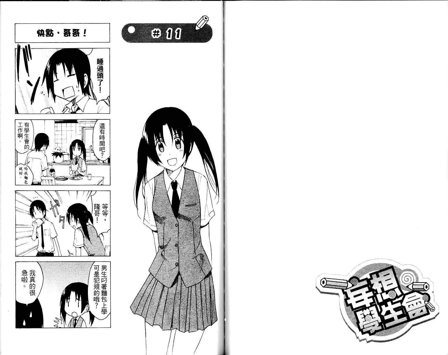 妄想学生会漫画,第1卷3图