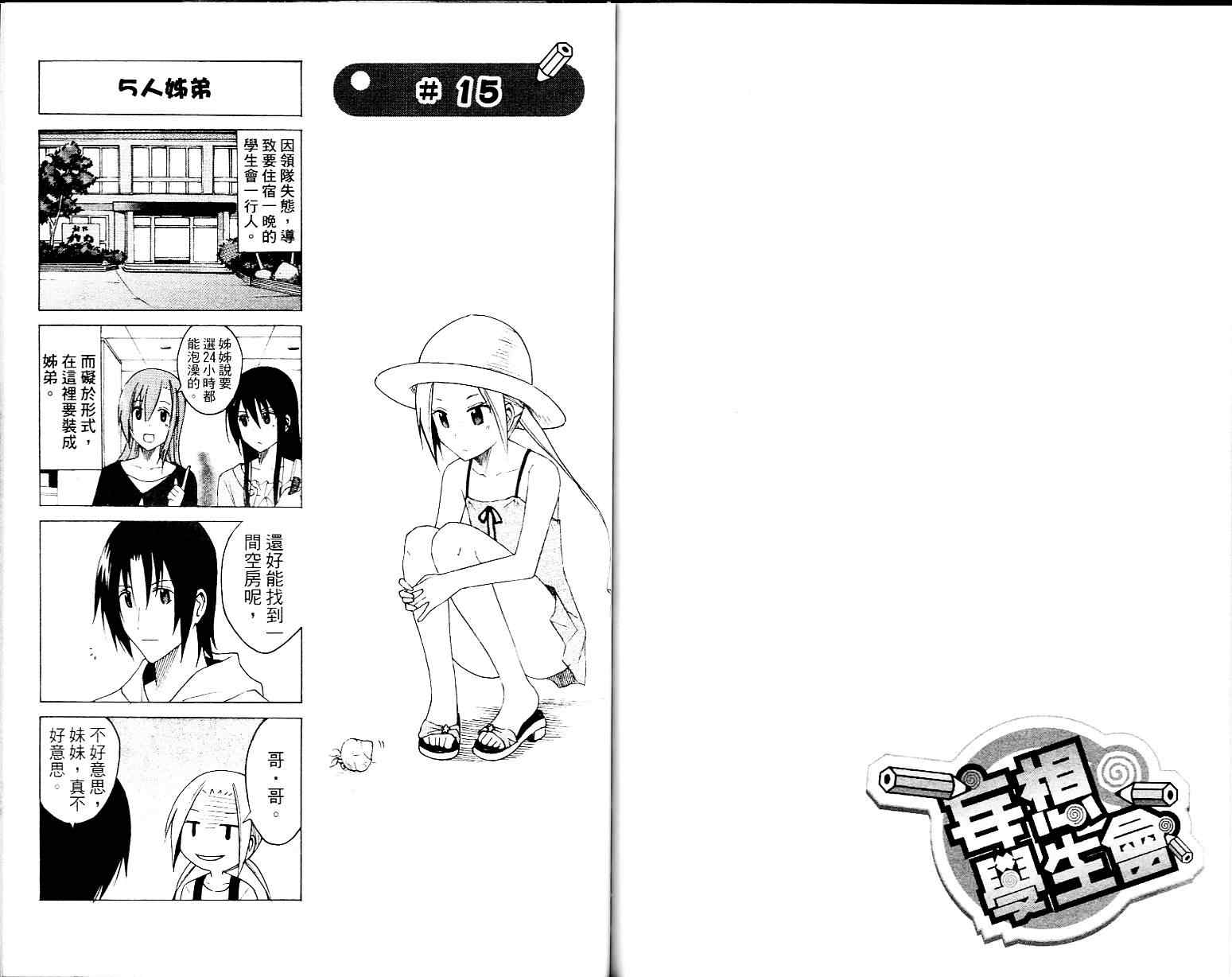 妄想学生会漫画,第1卷2图