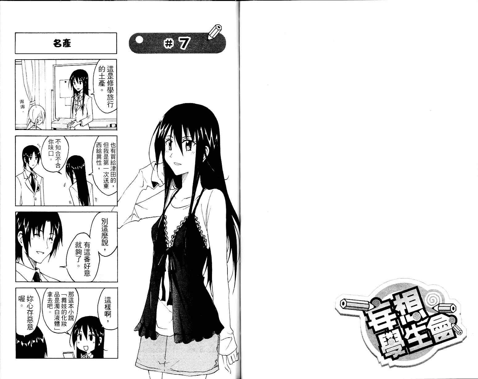 妄想学生会漫画,第1卷3图