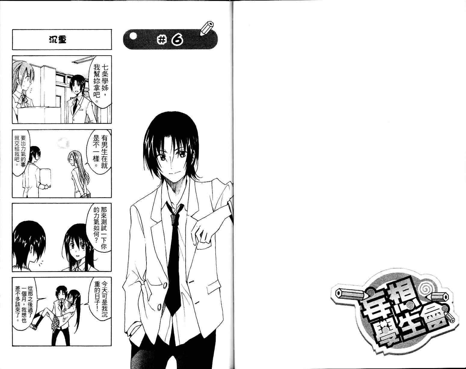 妄想学生会漫画,第1卷3图