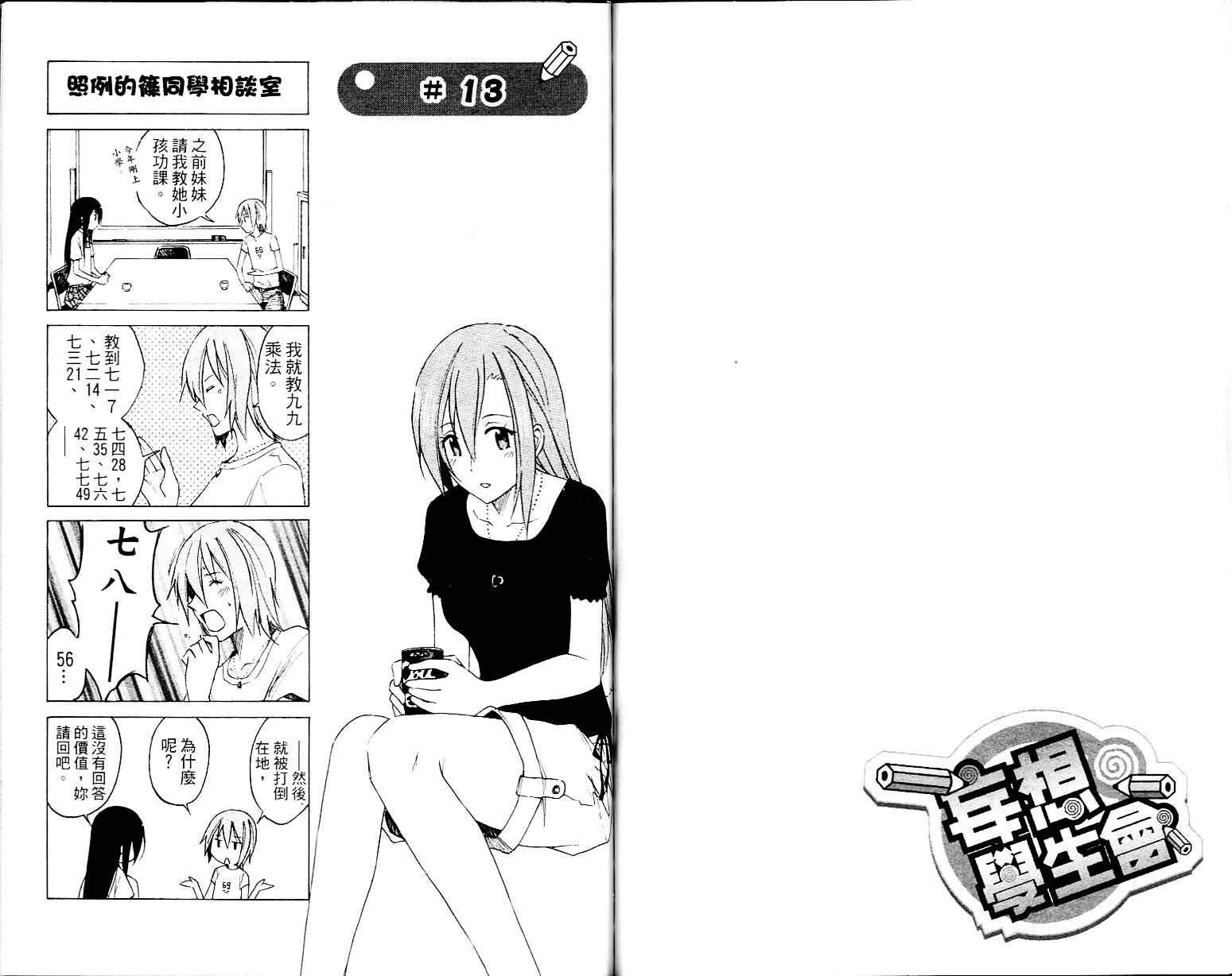 妄想学生会漫画,第1卷3图