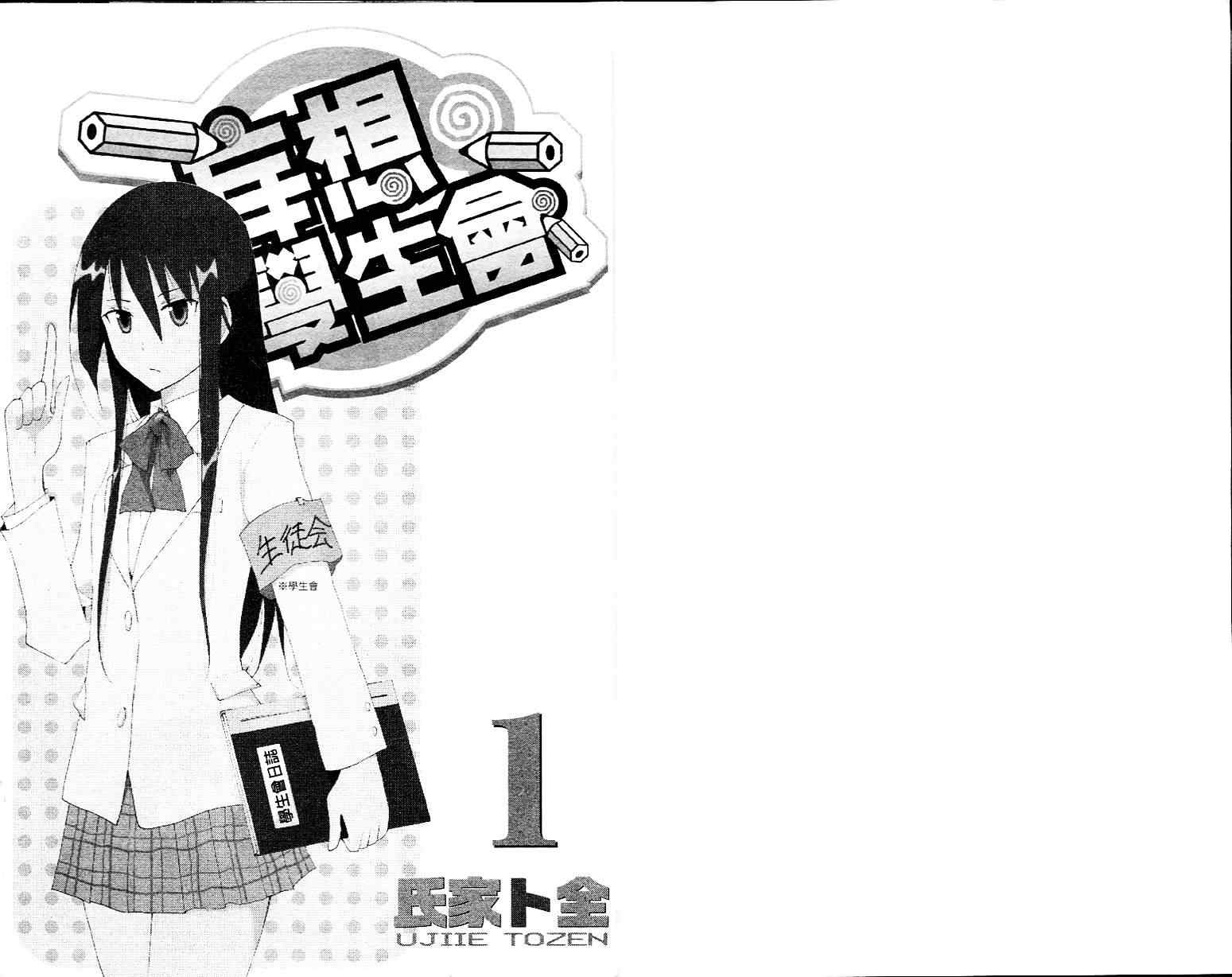 妄想学生会第一季樱花动漫漫画,第1卷2图