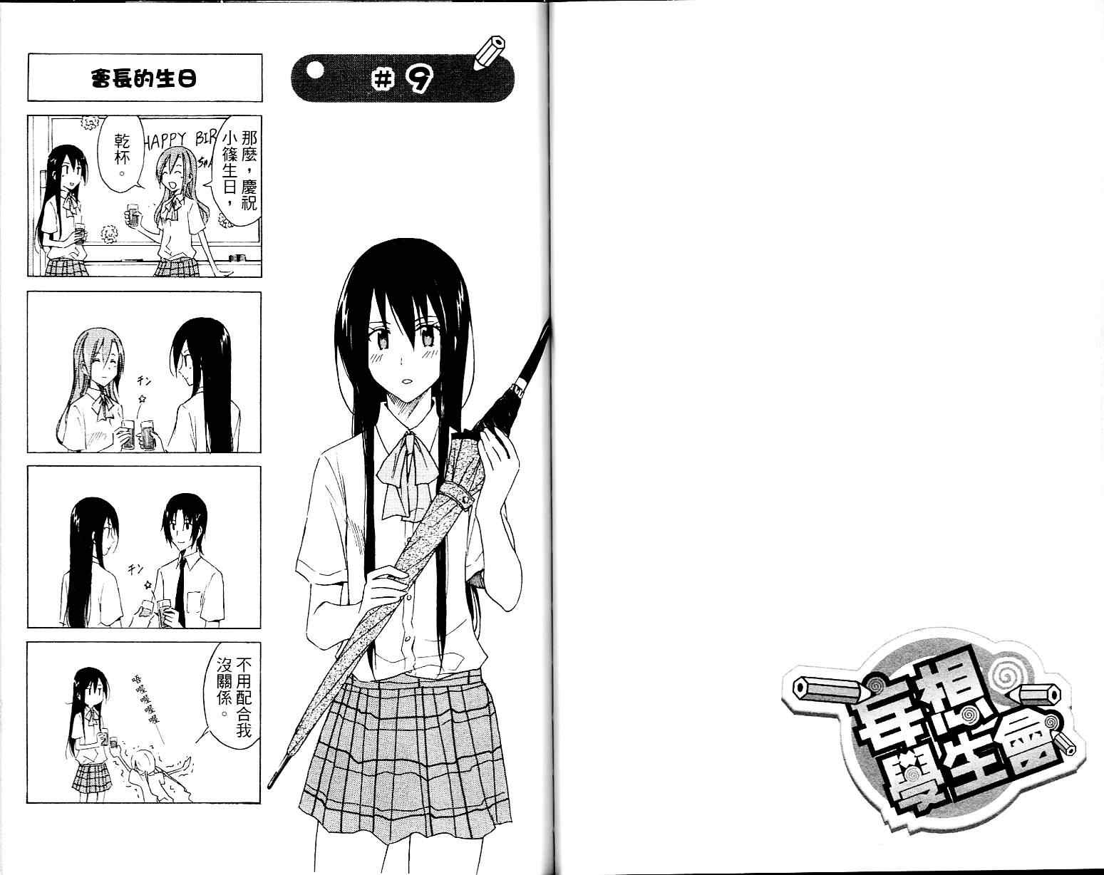 妄想学生会漫画,第1卷3图