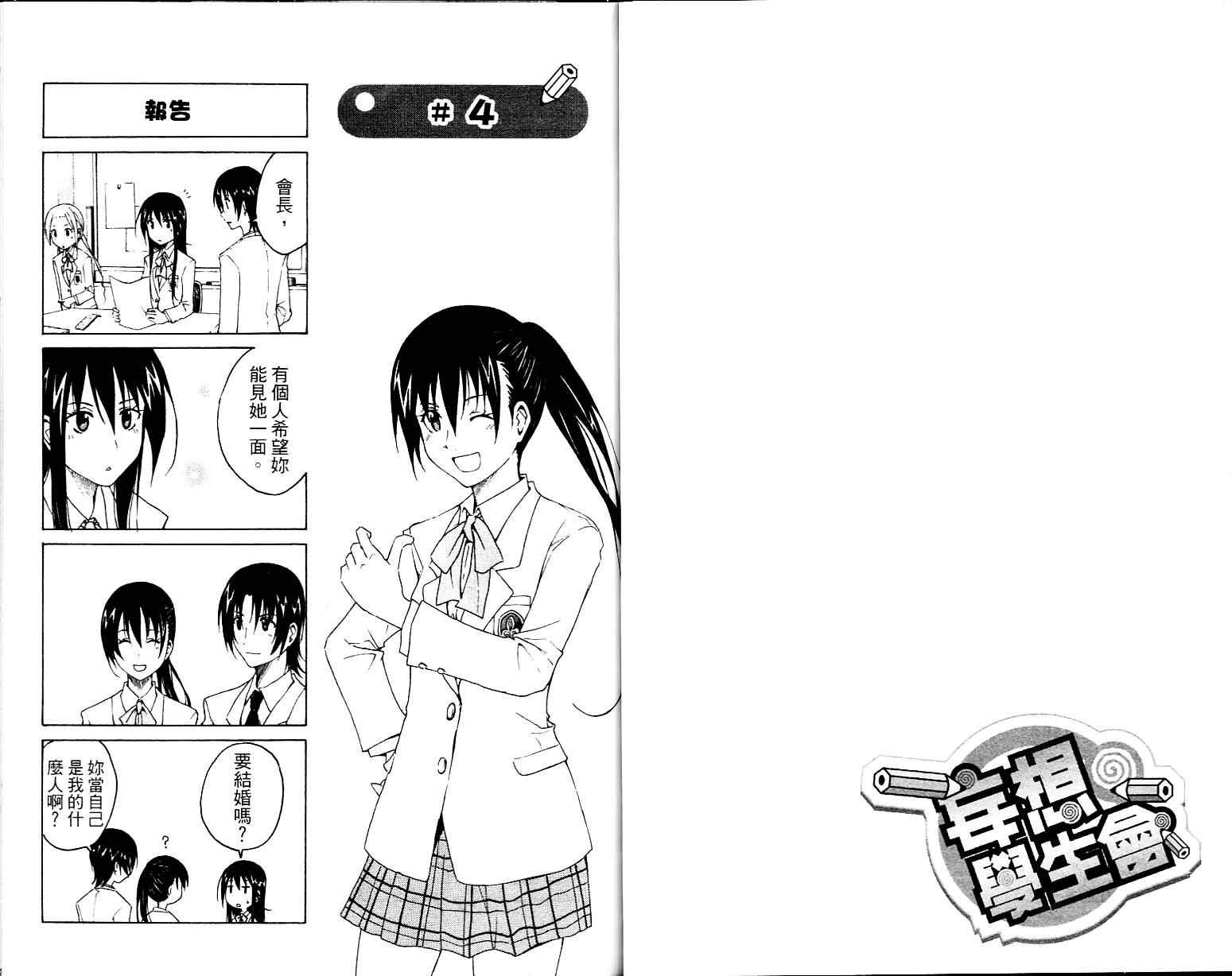 妄想学生会漫画,第1卷3图