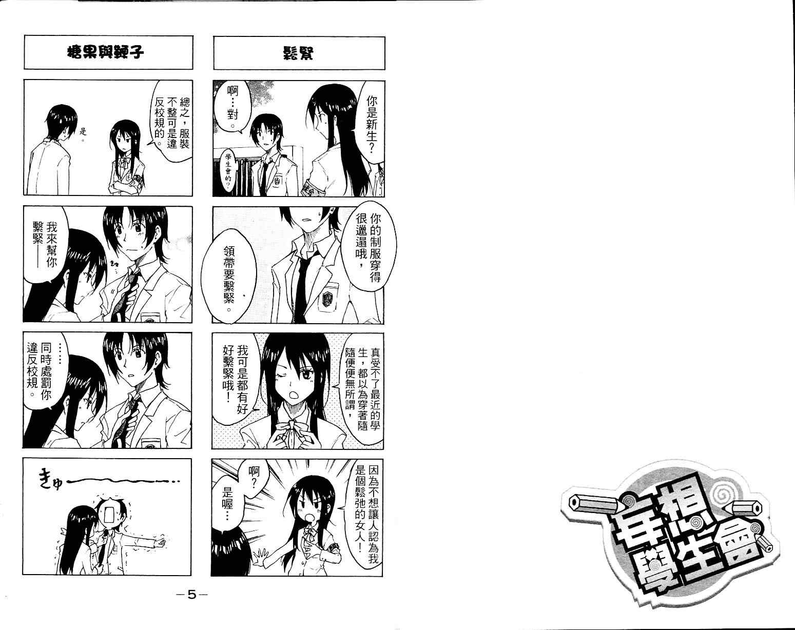 妄想学生会第01集漫画,第1卷4图