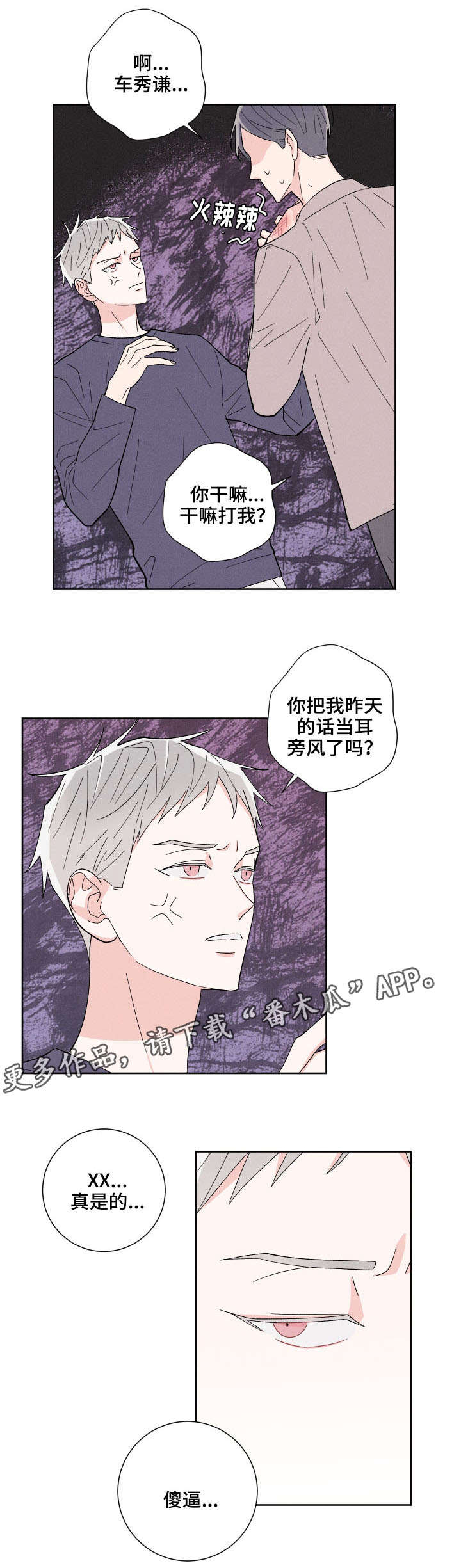 命运纠缠歌词漫画,第3章：蠢蠢欲动5图