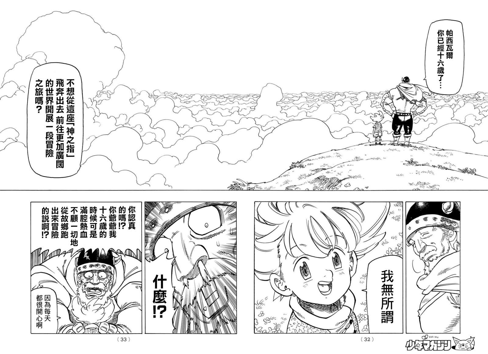 七大罪续篇-默示录的四骑士漫画,第1话少年启程2图