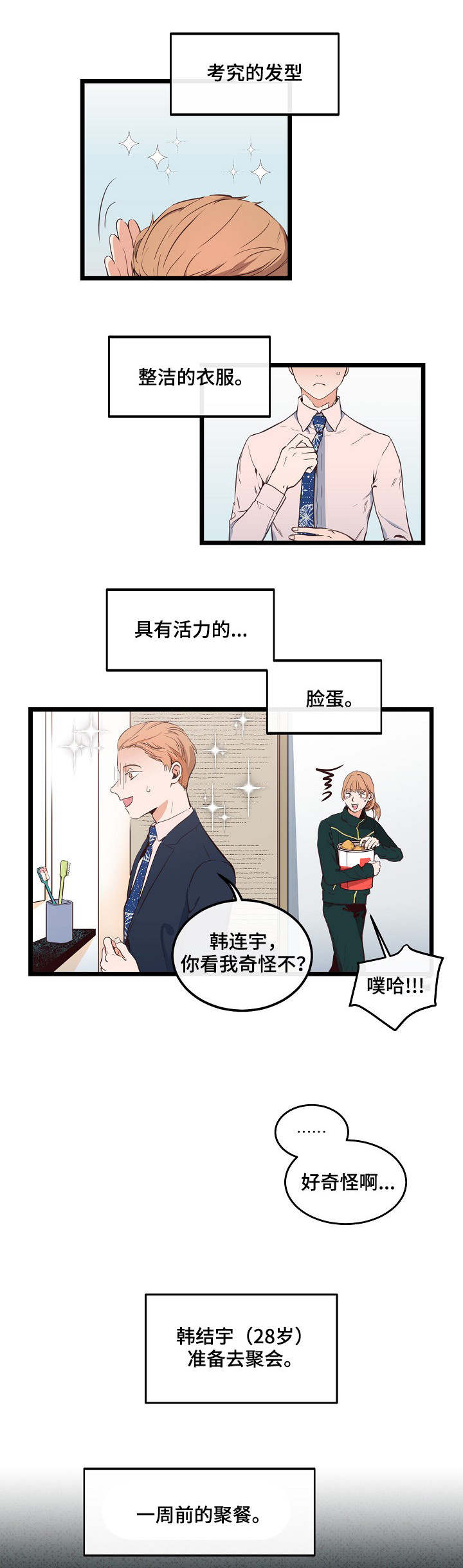 思慕情深漫画,第5章：进行联谊4图