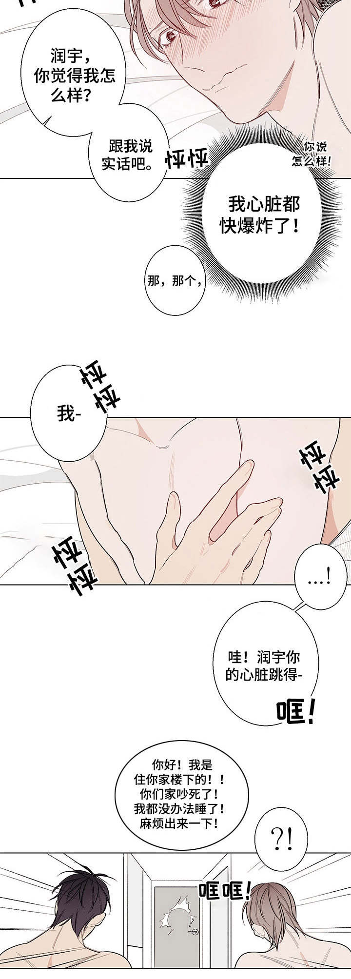 隔壁的噪音漫画,第8章：怦怦跳5图