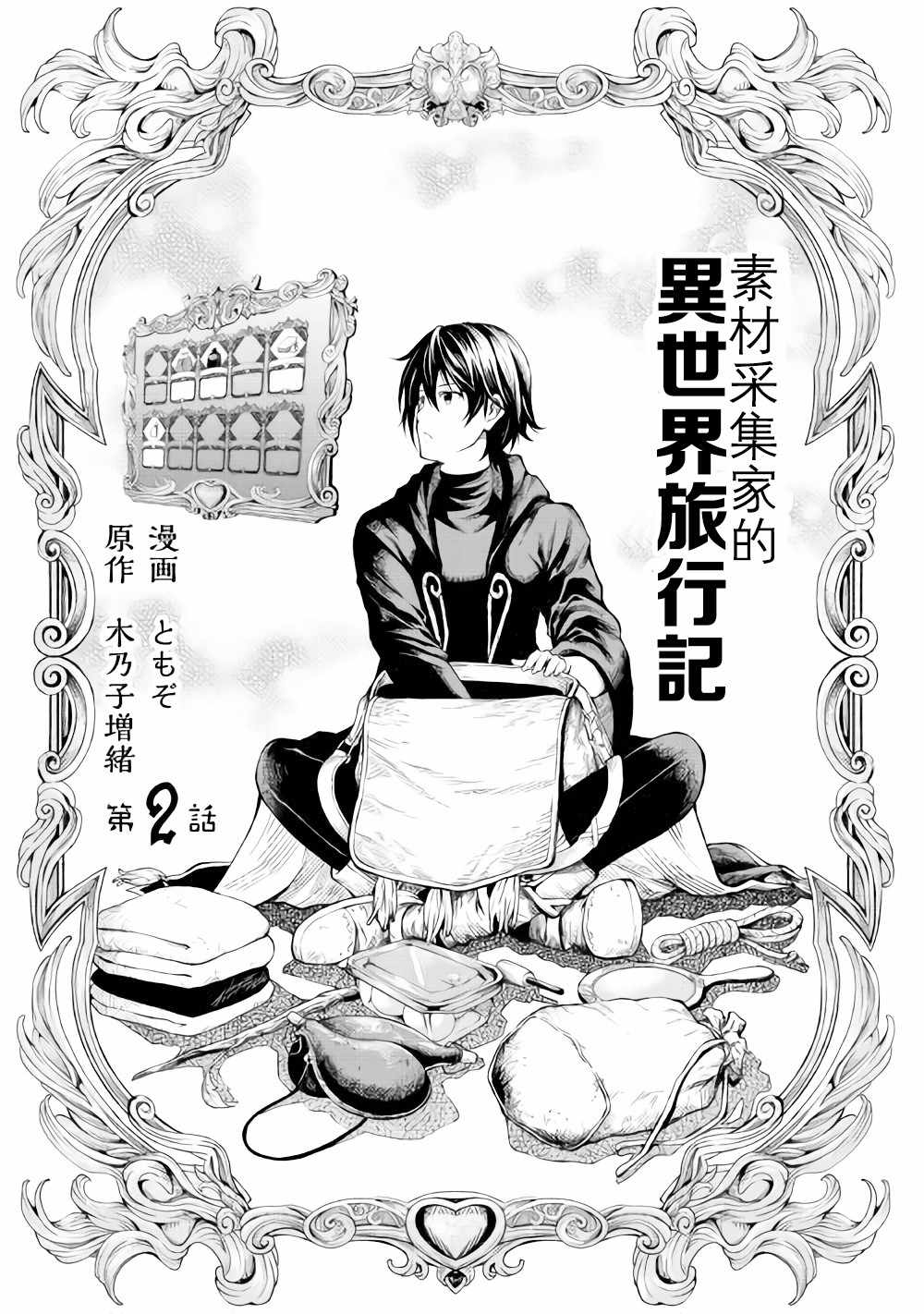 素材采集家的异世界旅行记漫画,第2话3图