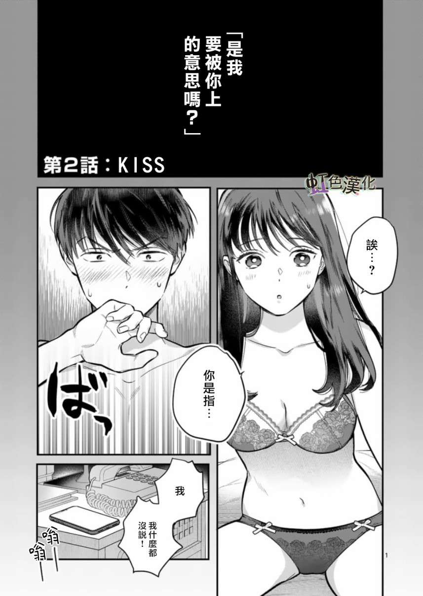 被女孩子逆推不行吗？漫画,第2话1图