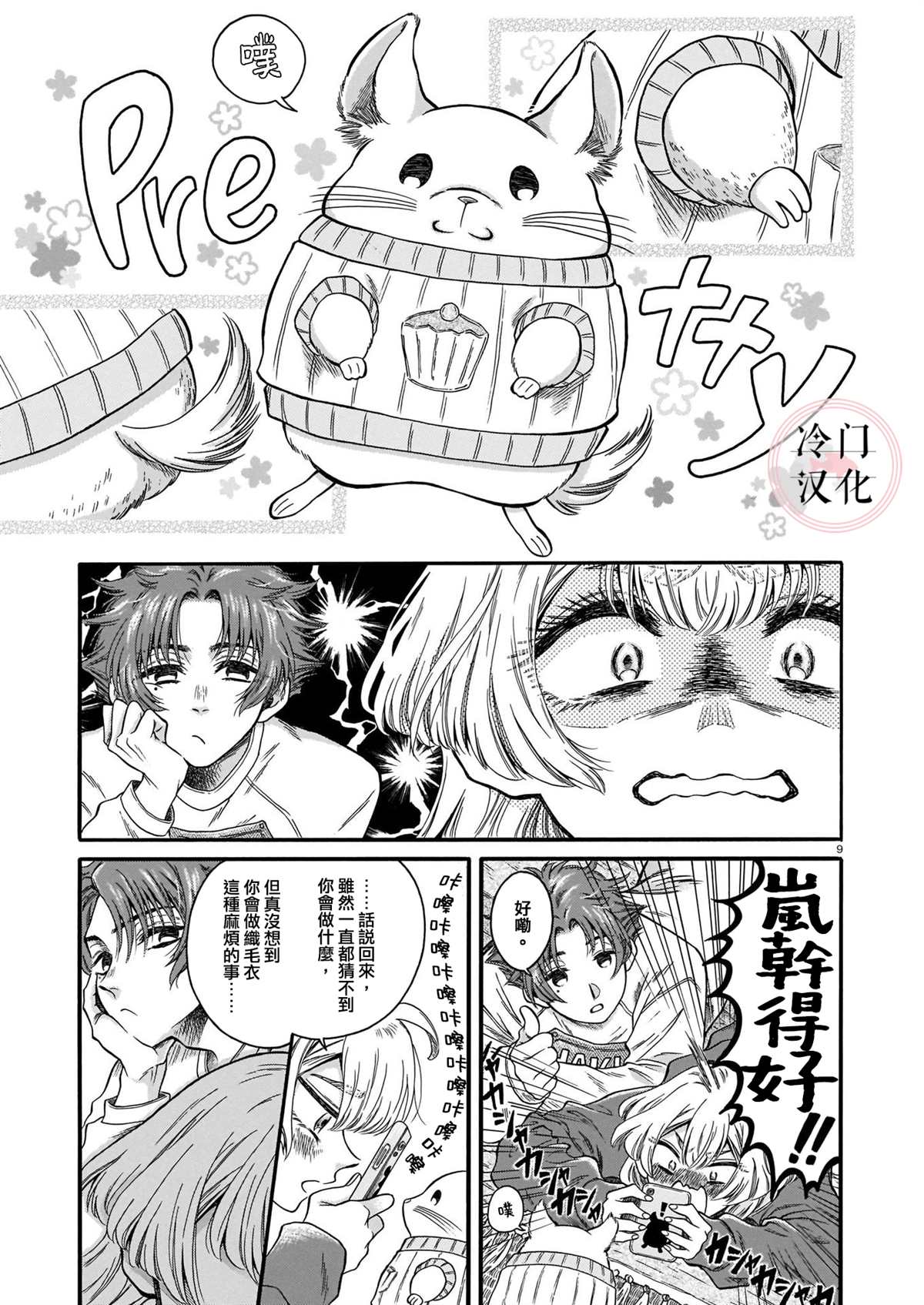 那家伙的螺丝松了漫画,第1话4图