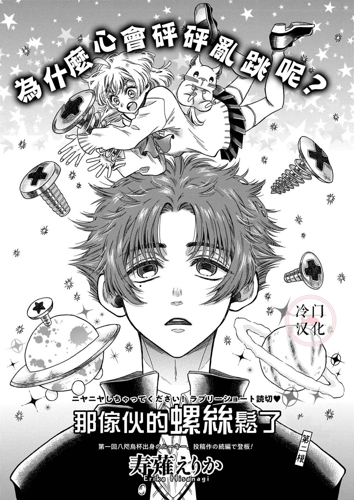 那家伙的螺丝松了漫画,第1话1图