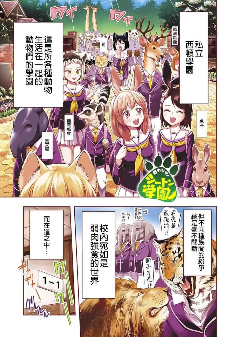 群聚一堂！西顿学园漫画,第1话1图