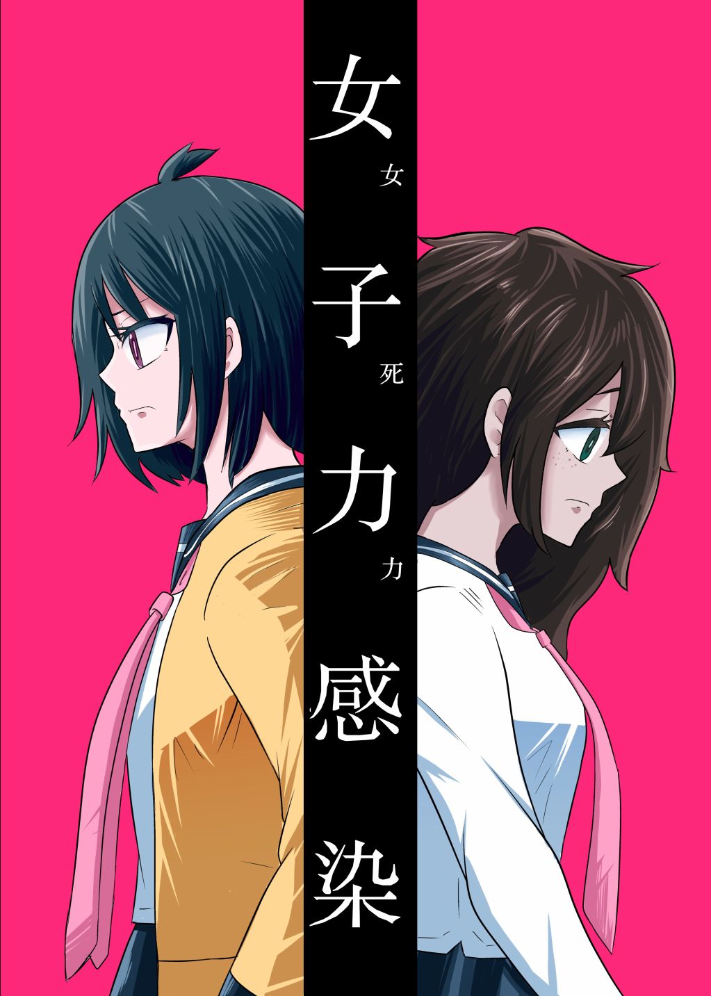 女子力感染与友情漫画,第1话1图