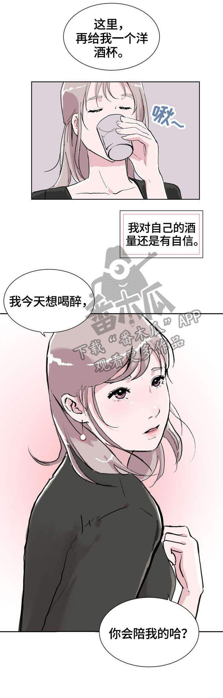 独有魅力漫画,第7章：喝酒3图