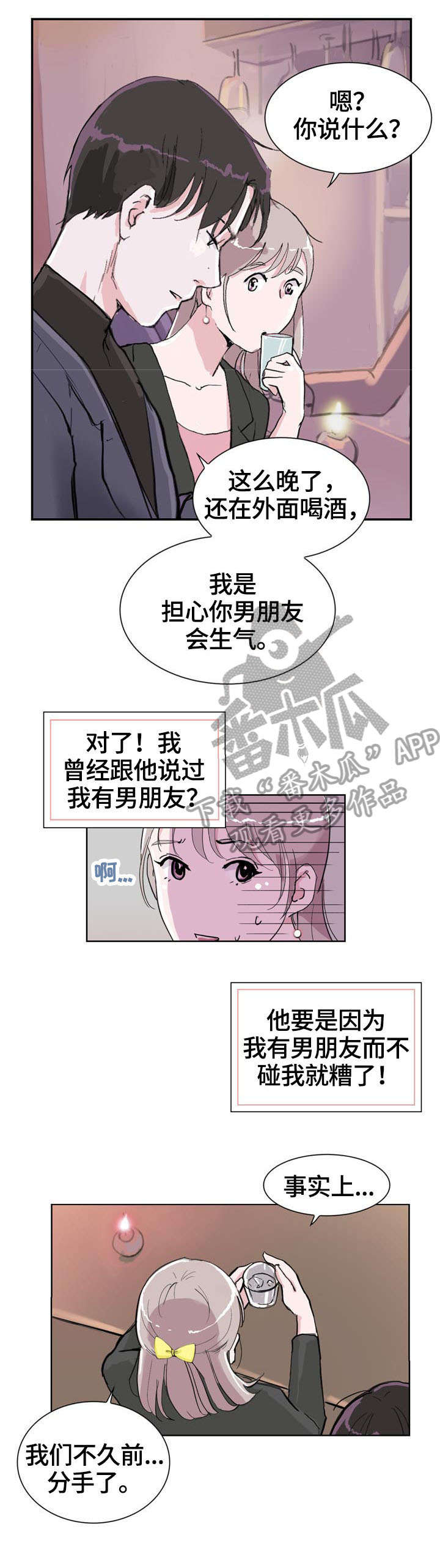 独有魅力漫画,第7章：喝酒1图