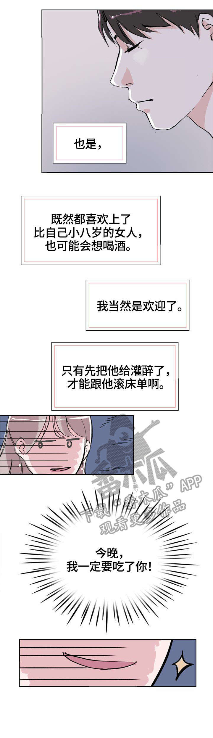 独有魅力漫画,第7章：喝酒4图