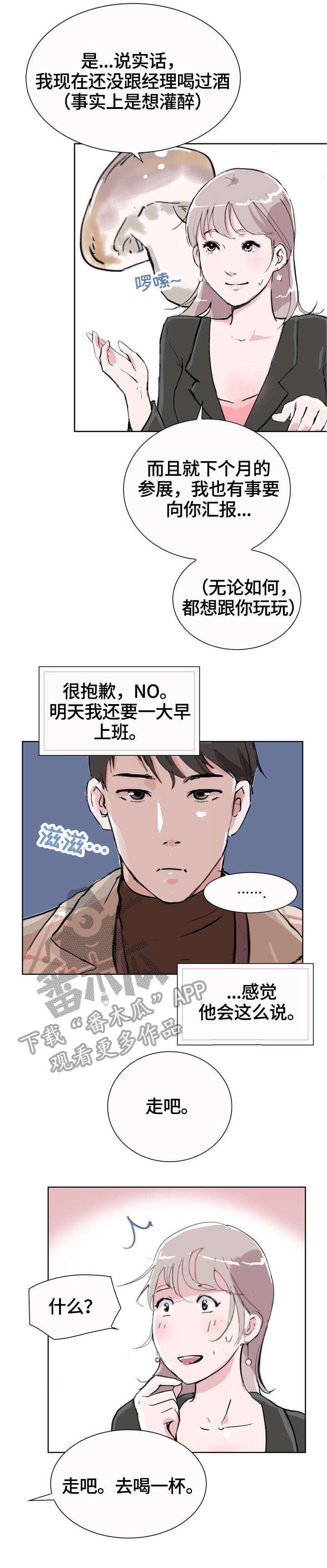 独有魅力漫画,第7章：喝酒2图