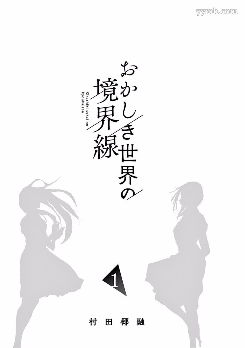 奇妙世界的境界线漫画,第1话志津惠3图