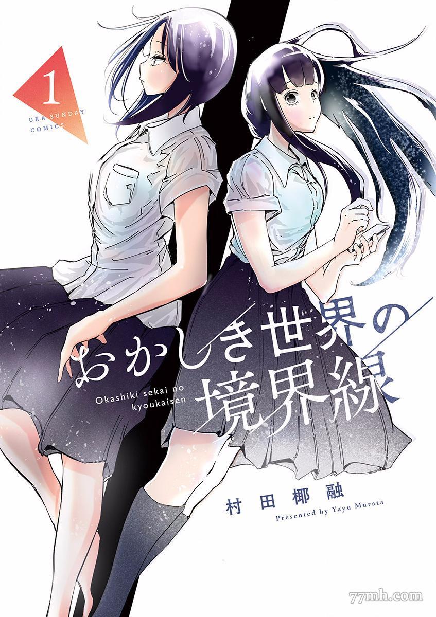 奇妙世界的境界线漫画,第1话志津惠1图