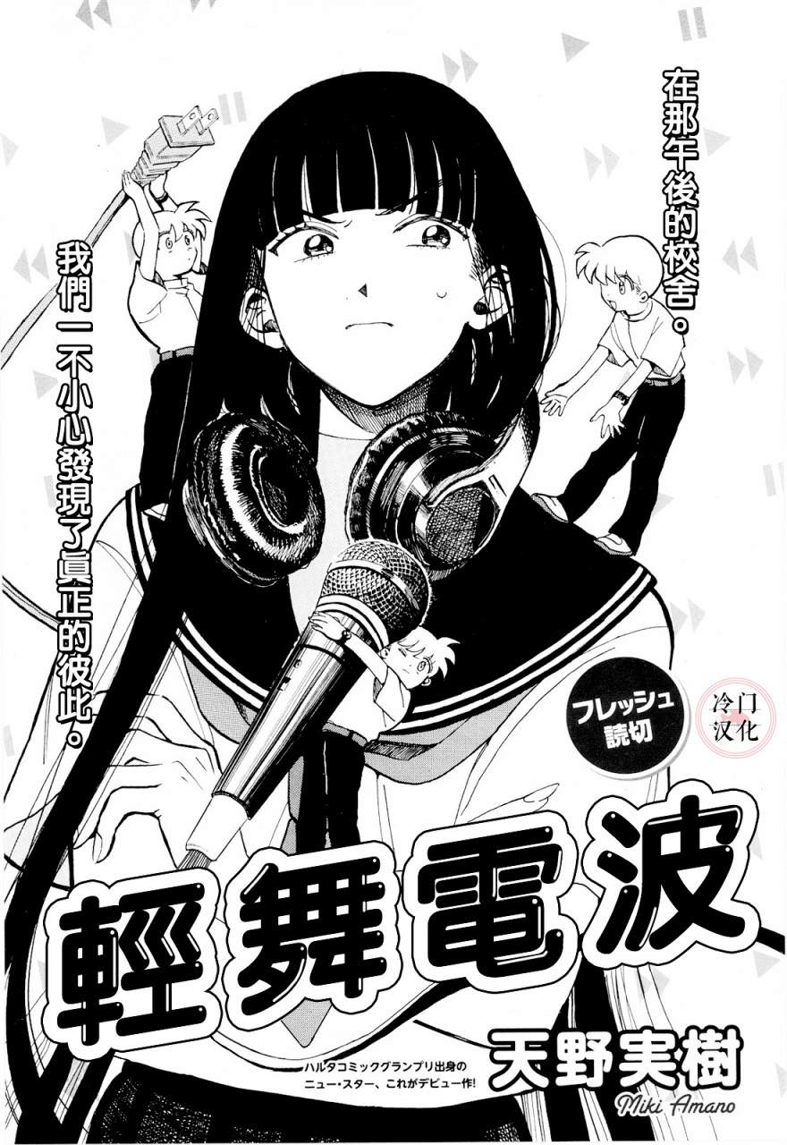 轻舞电波漫画,第1话1图