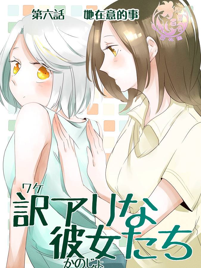 莫名其妙的她们漫画,第6话1图