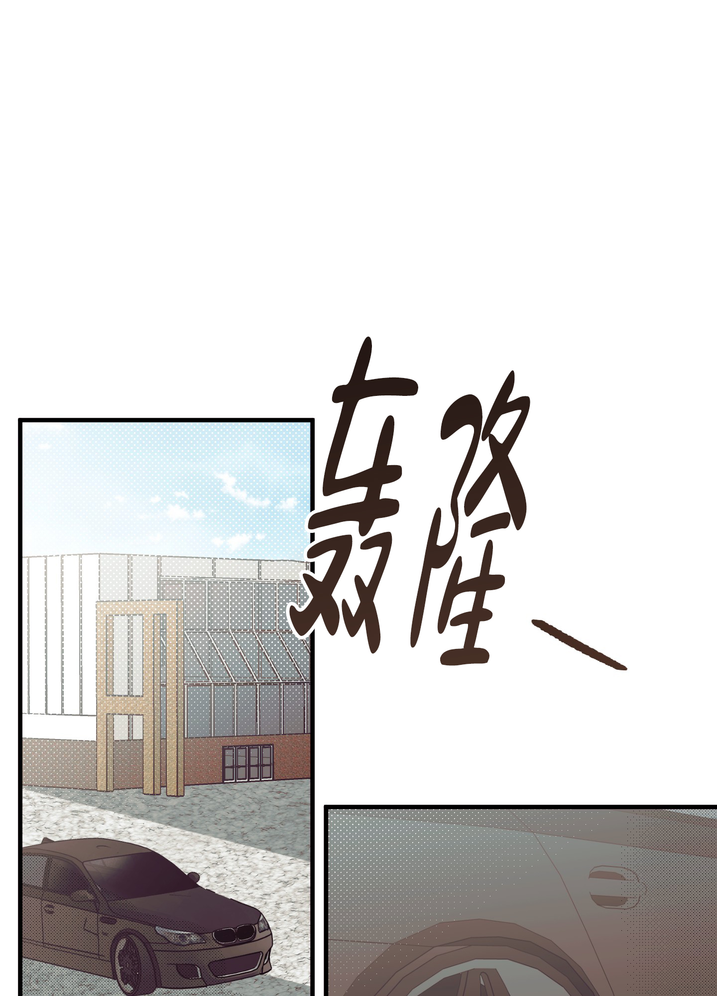 偏离单恋漫画,第3话4图