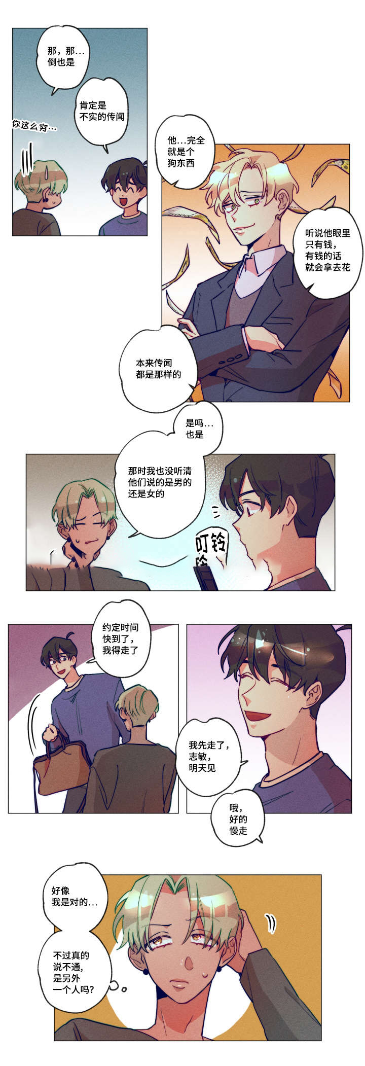 我有钱啦大结局漫画,第4话5图