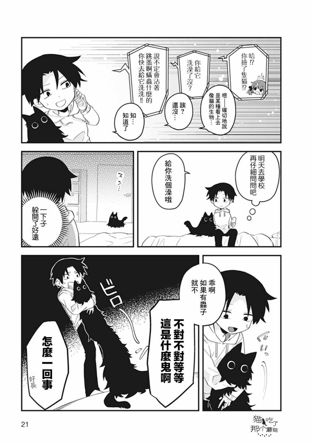 猫非猫漫画,第3话2图