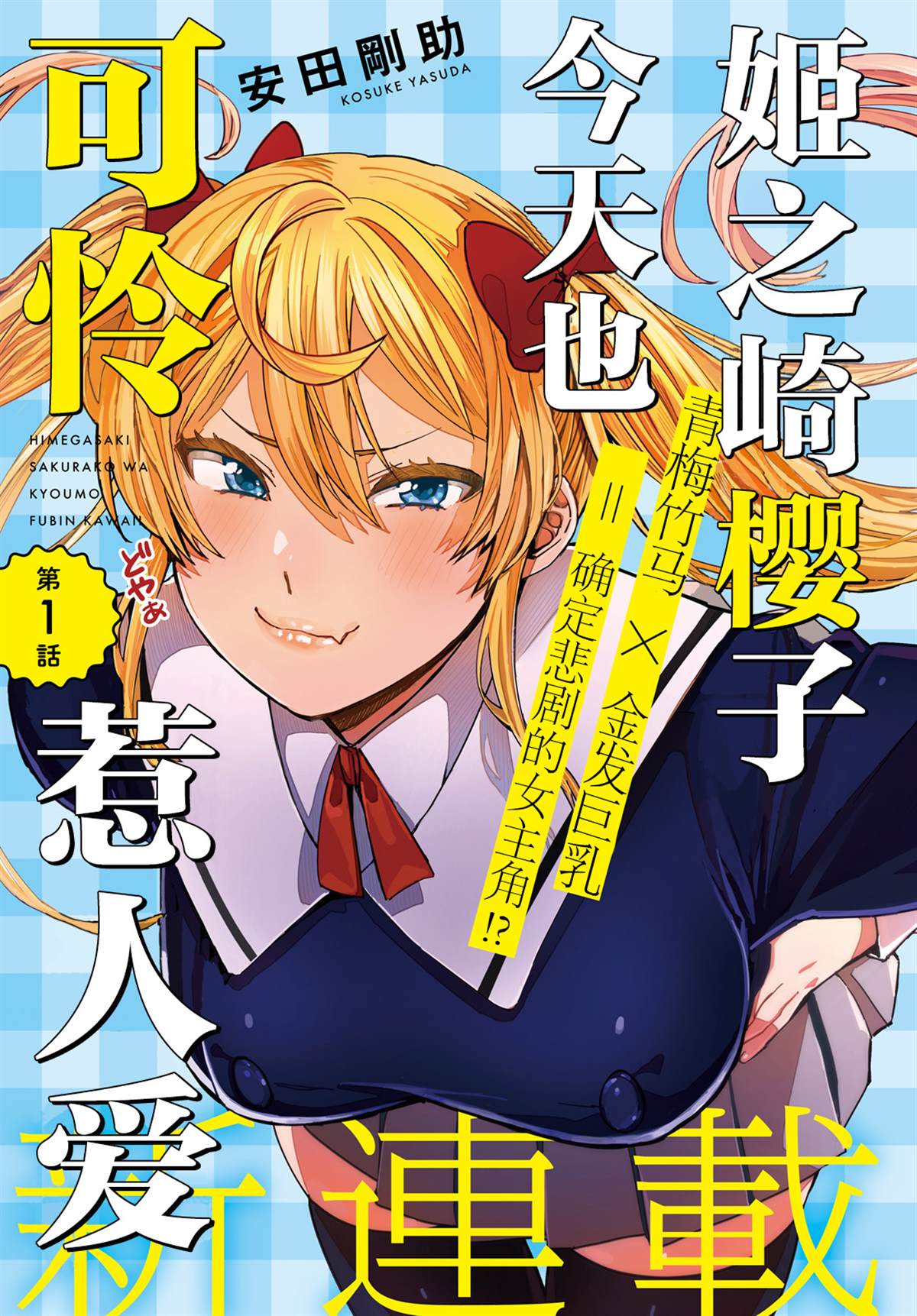 姬之崎樱子今天也惹人怜爱漫画,第1话1图